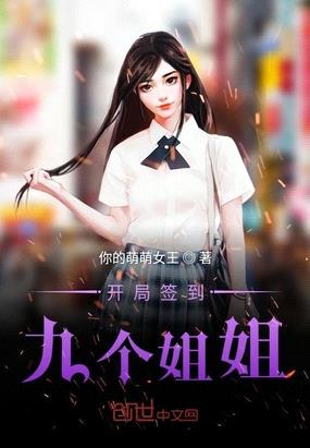 开局签到九个小仙女原版