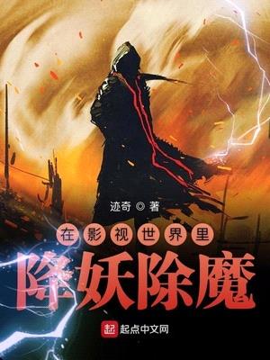 在影视世界里降妖除魔精校版