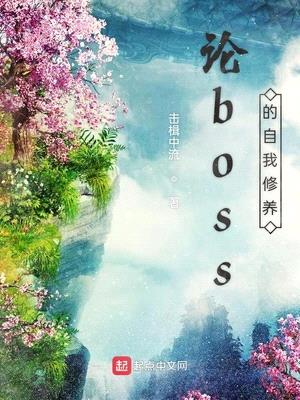 论反派boss的自我修养by 9a