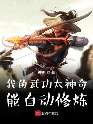 我的武功太神奇居然能自动修炼了漫画