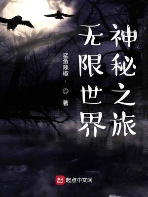 无限世界神秘之旅起点 全文阅读 无弹框