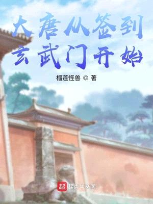 大唐从签到玄武门开始 第111章