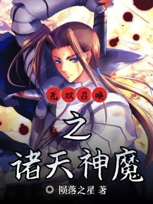 无双召唤之诸天神魔百科女主