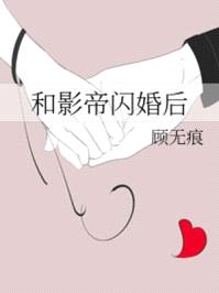 和影帝闪婚后