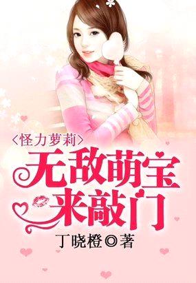 怪力萝莉:无敌萌宝来敲门