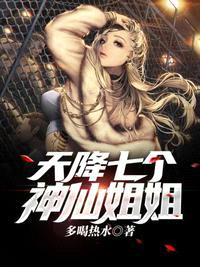 天降七个神仙jiejie后续是什么漫画