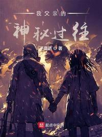 我父亲的神秘过往是什么歌名啊英文版