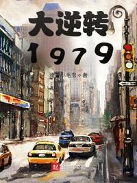 大逆转1979