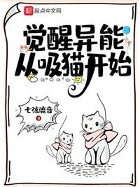 觉醒异能从吸猫开始八一中文网