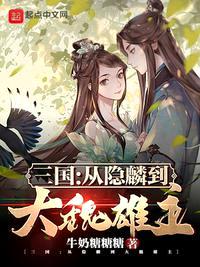 三国之从隐麟到大魏雄主小说