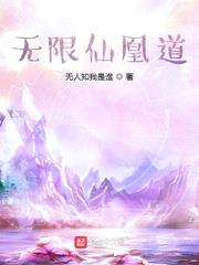 无限仙凰道最新