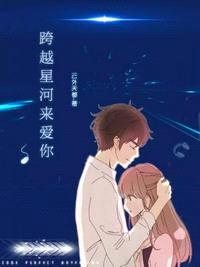 跨越星河来爱你女演员是谁演的