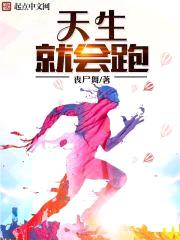 天生就会跑的图片搞笑版